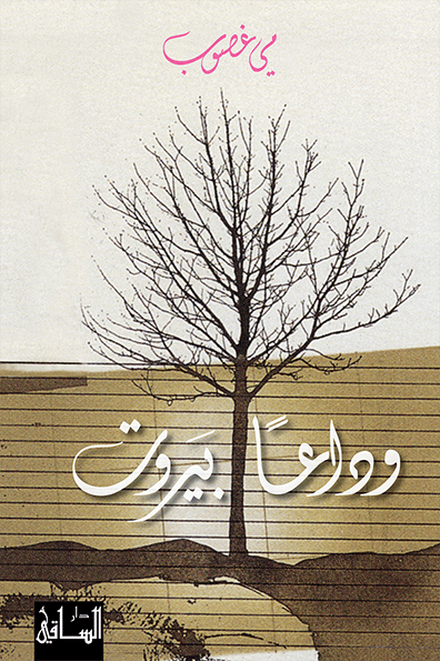 وداعا بيروت