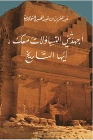 أجهدتني التساؤلات معك أيها التاريخ