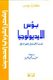 بؤس الايديولوجيا : نقد مبدأ الأنماط في التطور التاريخي