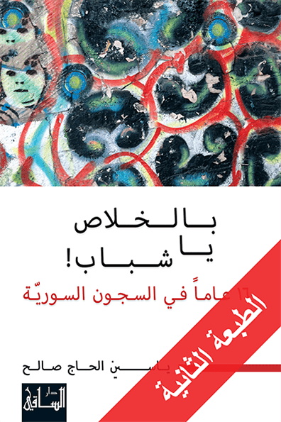بالخلاص، يا شباب! : 16 عاماً في السجون السورية