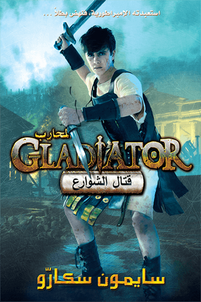 المحارب : قتال الشوارع