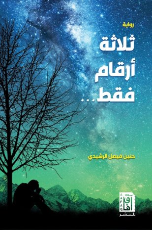 ثلاثة أرقام فقط...