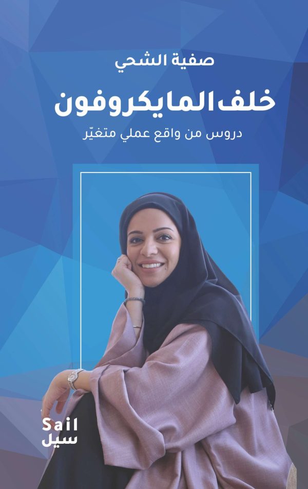 خلف المايكروفون:دروس من واقع عملى متغير