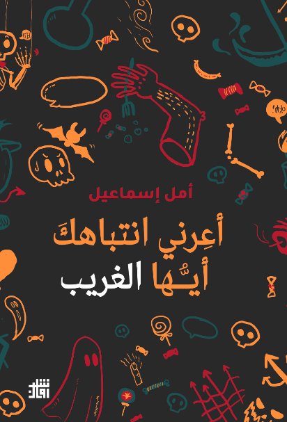 أعرني انتباهك أيها الغريب