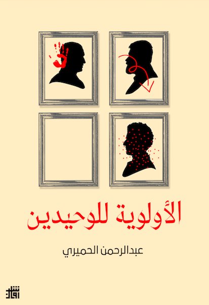 الأولوية للوحيدين