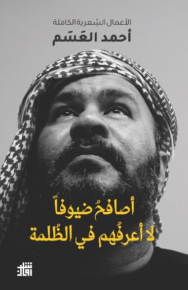 الأعمال الشعرية الكاملة