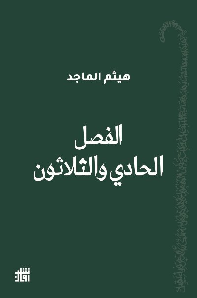 الفصل الحادي والثلاثون