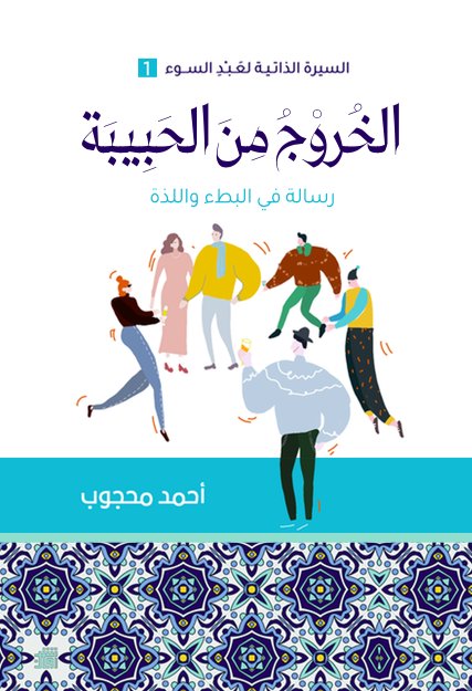 السيرة الذاتية لعبد السوء – 1 : الخروج من الحبيبة
