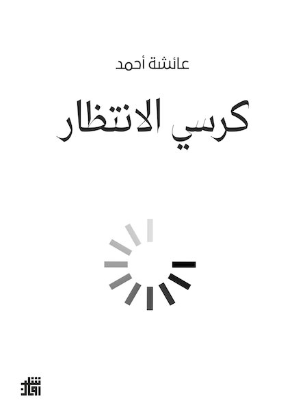 كرسي الانتظار