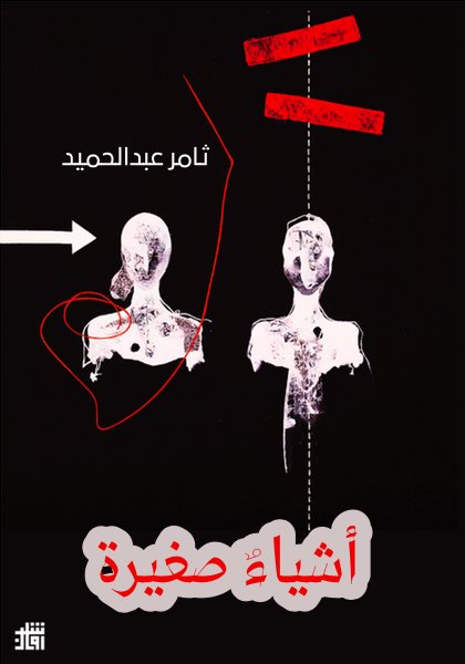 أشياء صغيرة