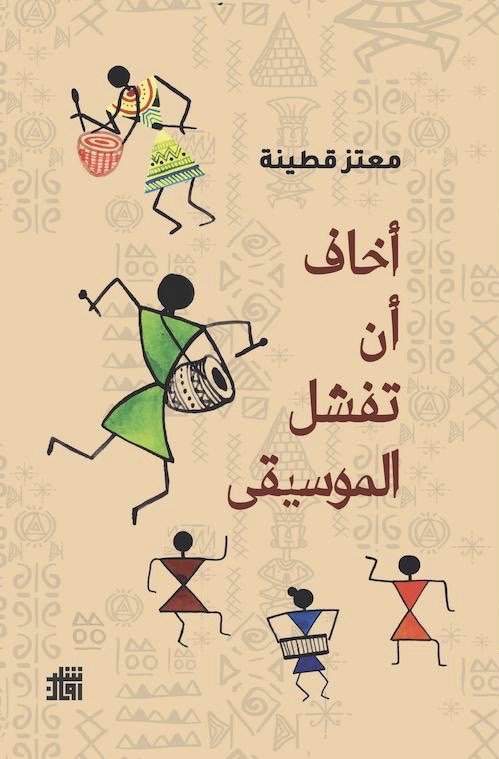 أخاف أن تفشل الموسيقى