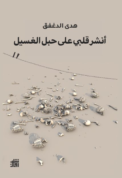 أنشر قلبي على حبل الغسيل