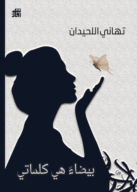 بيضاء هي كلماتي