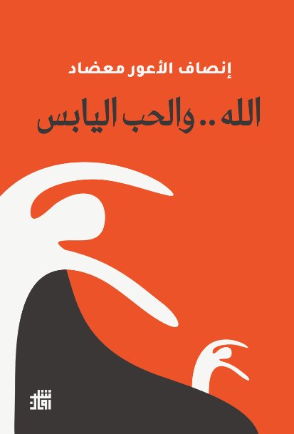 الله .. والحب اليابس