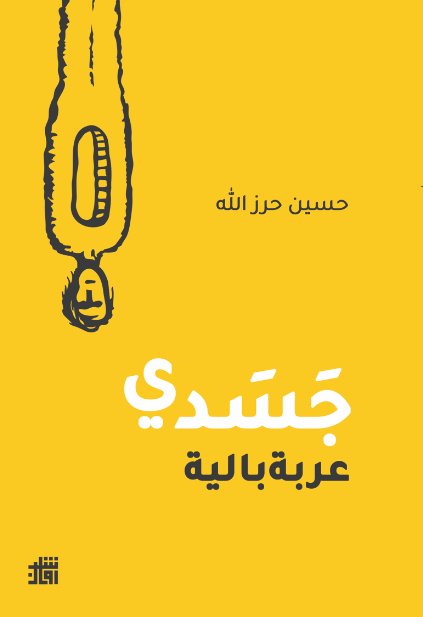 جسدي عربة بالية