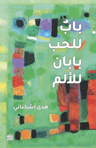 باب للحب : بابان للألم