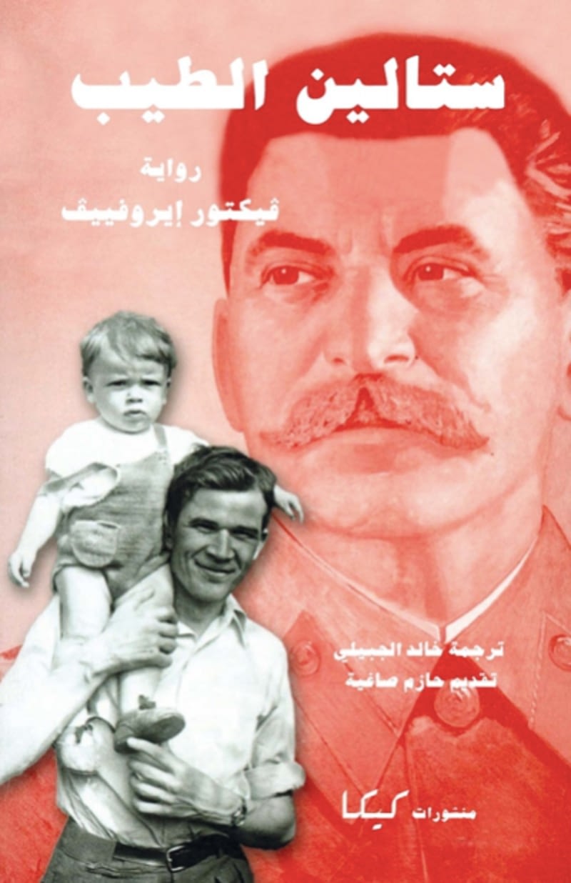 ستالين الطيب