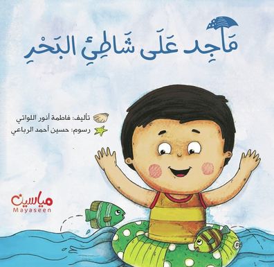 ماجد على شاطئ البحر