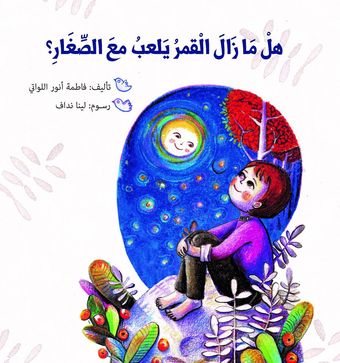 هل ما زال القمر يلعب مع الصغار؟