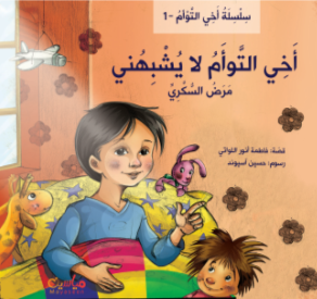 أخي التوأم لا يشبهني : مرض السكري