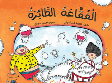 الفقاعة الطائرة