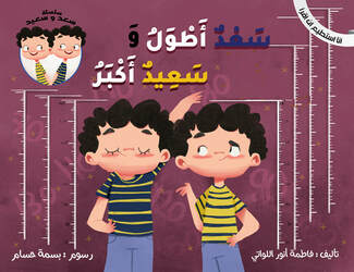سلسلة سعد وسعيد :سعد أطول وسعيد أكبر