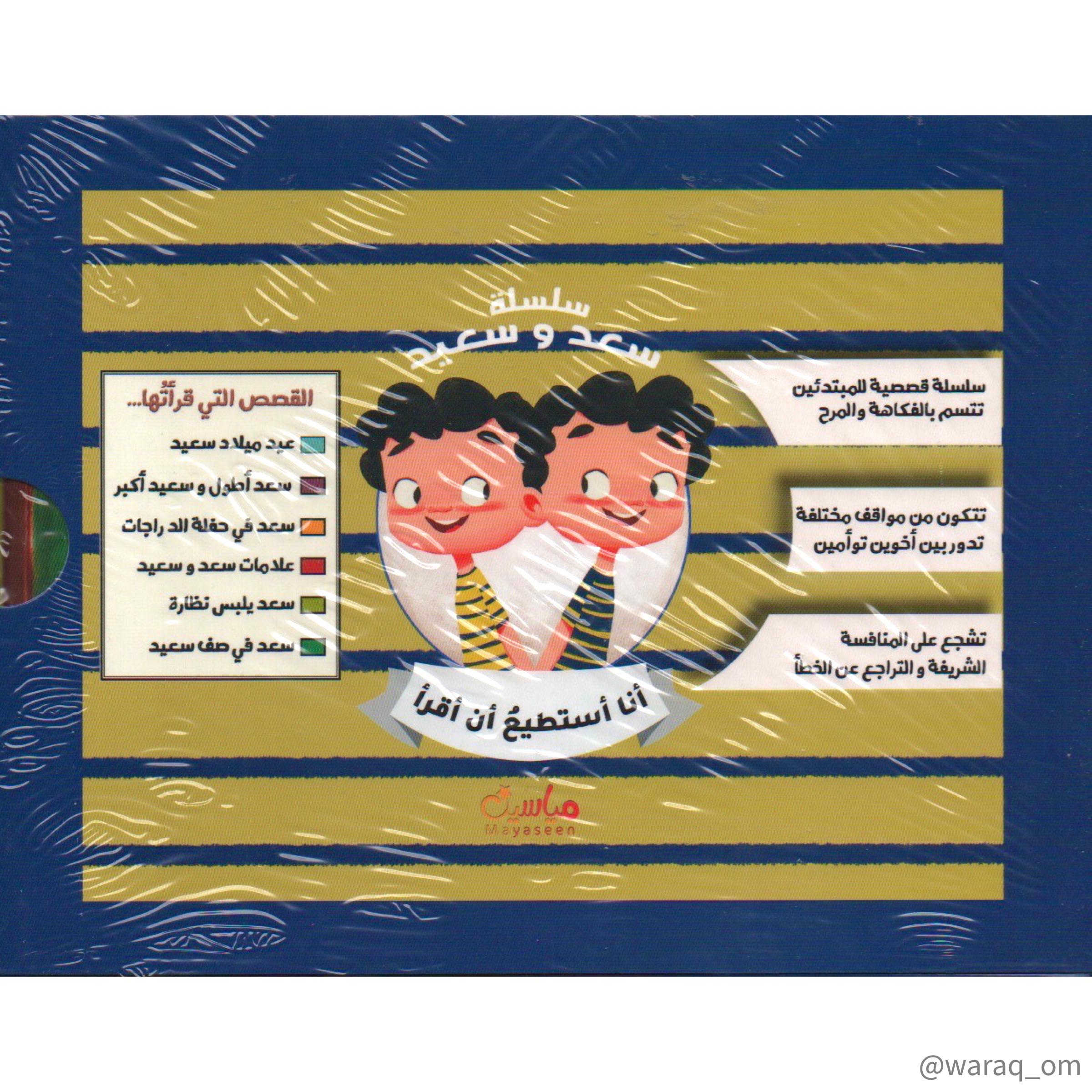 سلسلة سعد وسعيد (داخل علبة)1/6