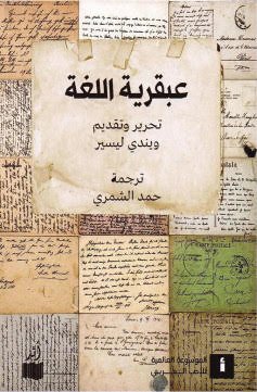 عبقرية اللغة