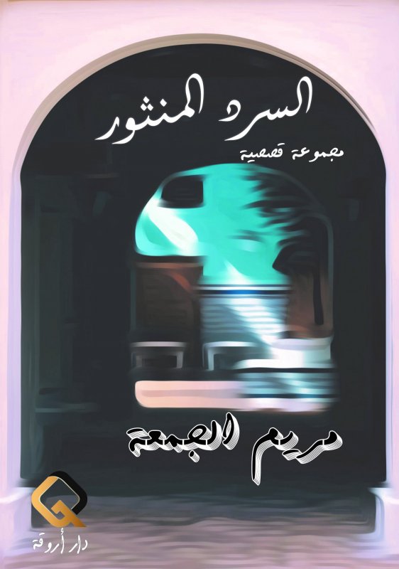 السرد المنثور