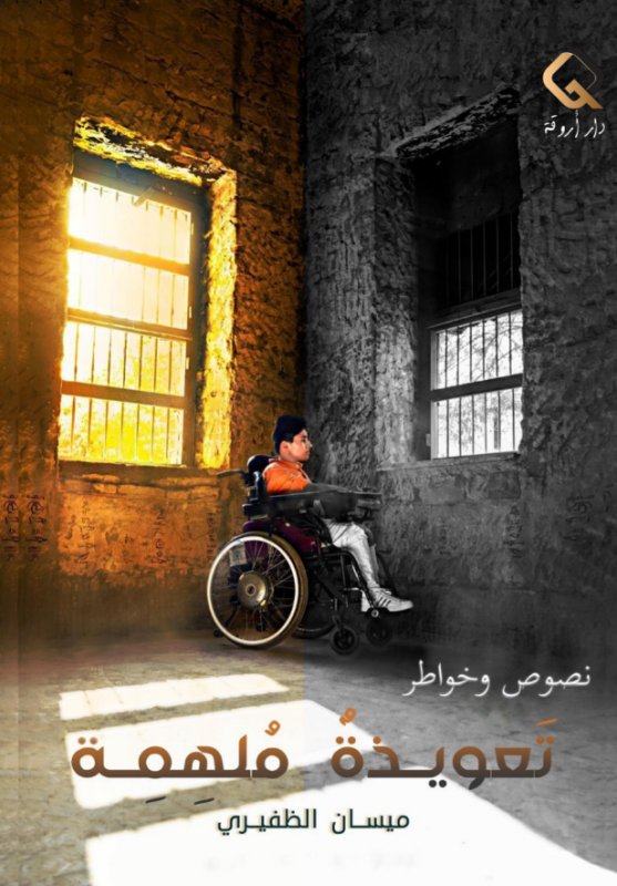 تعويذة ملهمة