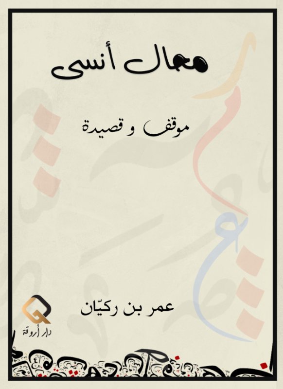 محال أنسى :موقف وقصيدة