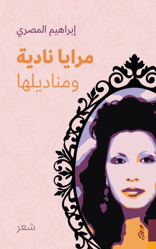 مرايا نادية ومناديلها