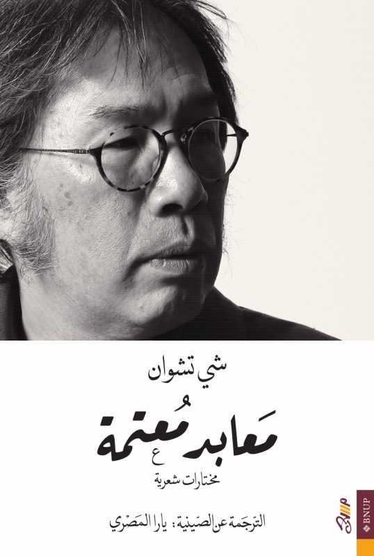 معابد معتمة: مختارات شعرية