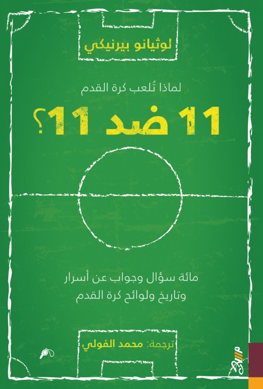 لماذا تلعب كرة القدم 11 ضد 11