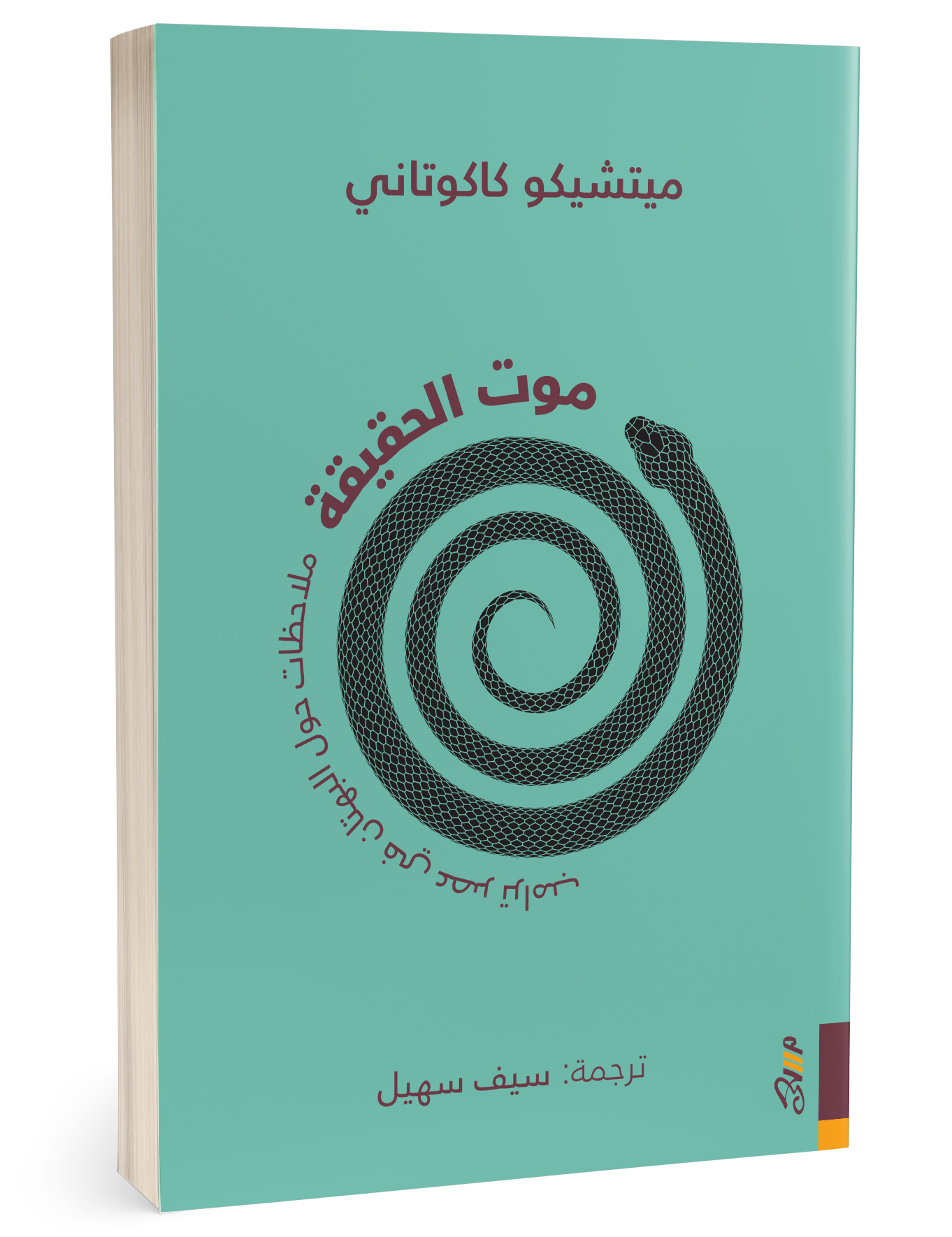 موت الحقيقة