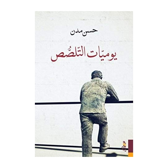 يوميات التلصص