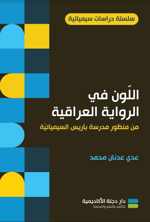اللون في الرواية العراقية من منظور مدرسة باريس السيميائية