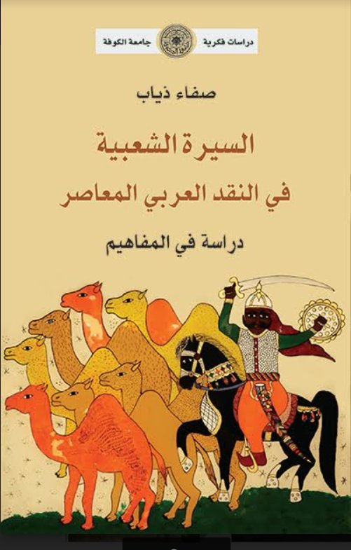 السيرة الشعبية في النقد العربي المعاصر