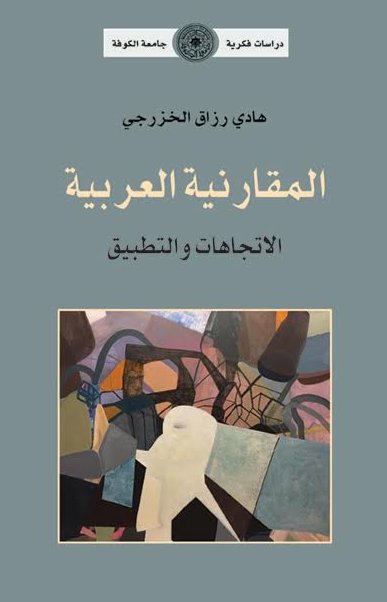 المقارنية العربية : الاتجاهات و التطبيق