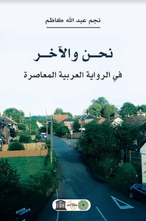 نحن والآخر في الرواية العربية المعاصرة
