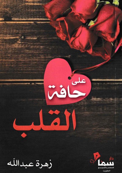 على حافة القلب