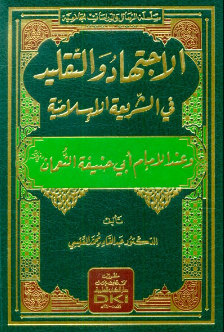 الاجتهاد والتقليد في الشريعة الإسلامية وعند أبي حنيفة