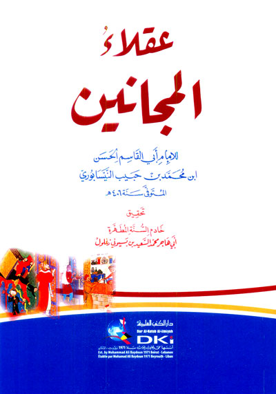 عقلاء المجانين