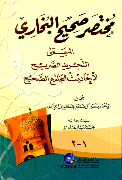 مختصر صحيح البخاري (التجريد الصريح) (ابيض)
