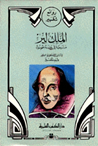 الملك لير مسرحية في خمسة فصول