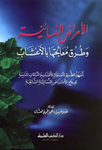 الأمراض النسائية وطرق معالجتها بالأعشاب