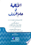 الأزهية في علم الحروف