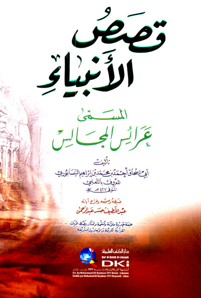 قصص الأنبياء المسمى (عرائس المجالس) كرتونيه أصفر لونان