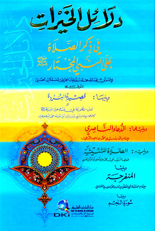 دلائل الخيرات في ذكر الصلاة على النبي المختار