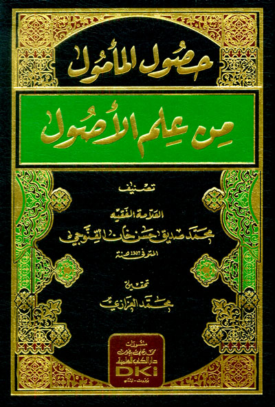 حصول المأمول من علم الأصول (شموا)